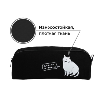 Пенал школьный текстильный &laquo;Когда обед?&raquo; Кот, 20&times;8&times;4 см