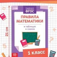 Книга &laquo;Правила математики&raquo; 1 класс, 16 стр.