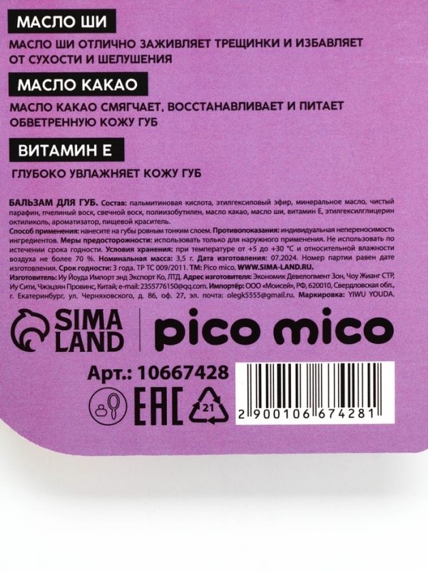 Бальзам для губ с ароматом манго, 3.5 гр