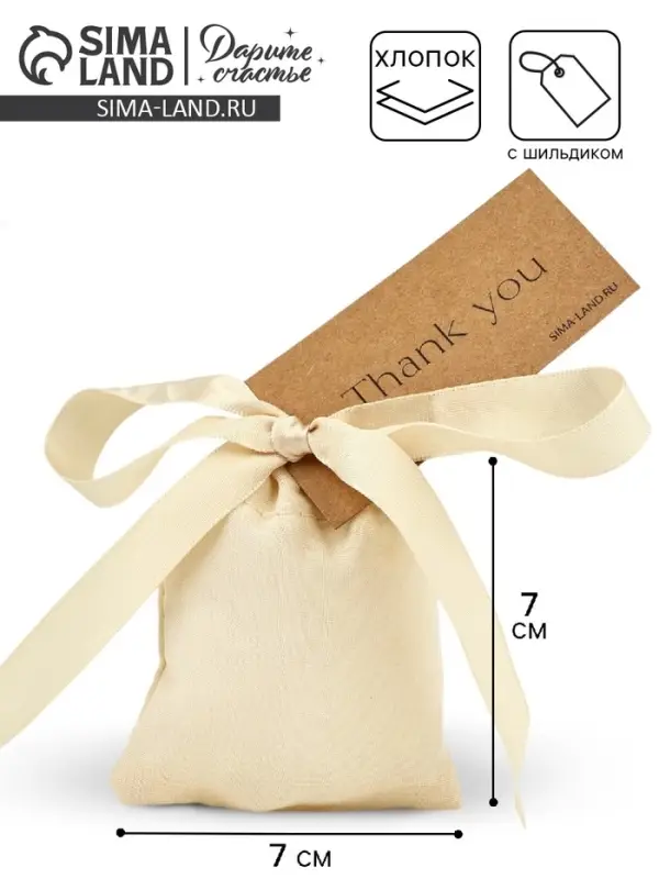 Мешочек подарочный из хлопка &laquo;Спасибо&raquo;, 7 х 9 см +/- 1.5 см