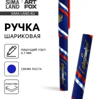 Ручка шариковая пластик с колпачком, синяя паста 0.7 мм &laquo;23 февраля: С праздником, с гербом&raquo;