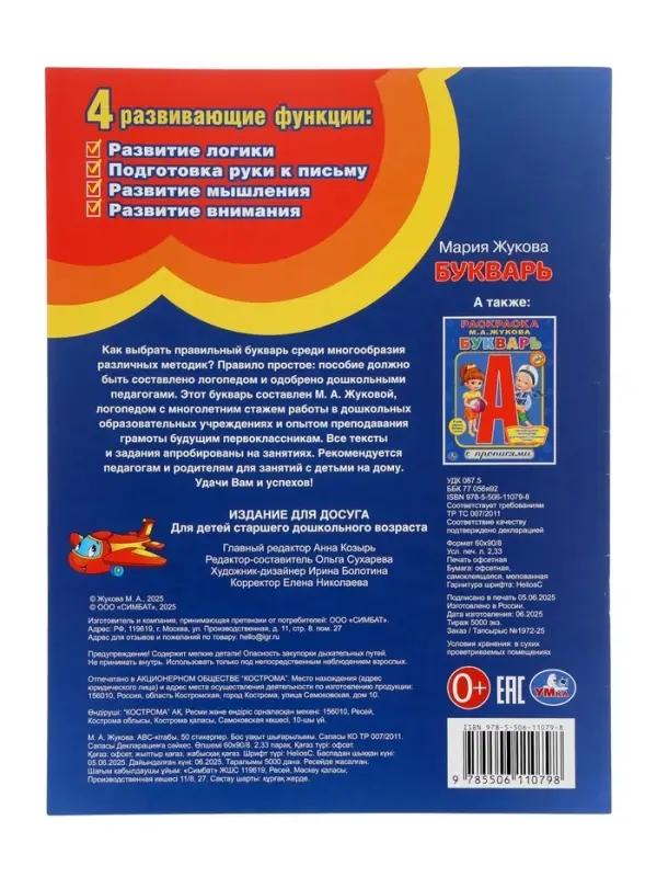 Букварь, М.А.Жукова. Развивающая книжка с заданиями. 50 наклеек 406168