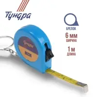 Рулетка-брелок ТУНДРА, 1 м &times; 6 мм