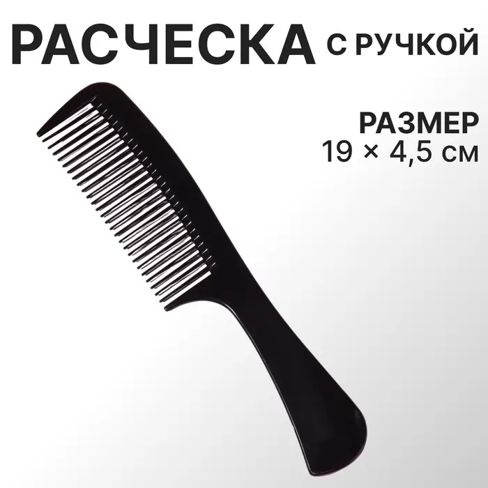 Расчёска, 19 (&plusmn;1) &times; 4.5 см, чёрная
