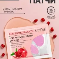 Патчи для глаз с экстрактом граната