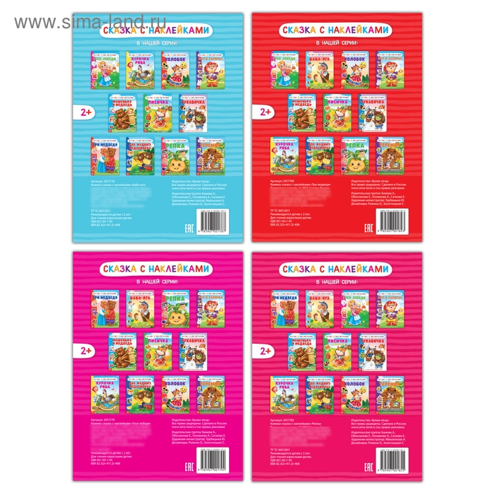 Наклейки &laquo;Русские народные сказки&raquo; №2, набор 4 шт.