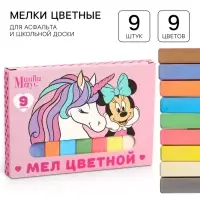 Мелки цветные школьные 9 шт. &laquo;Единорог&raquo; &laquo;Минни Маус и единорог&raquo;