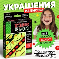 Набор для бисероплетения «Украшение из бисера», фастфуд Набор для бисероплетения «Украшение из бисера», фастфуд