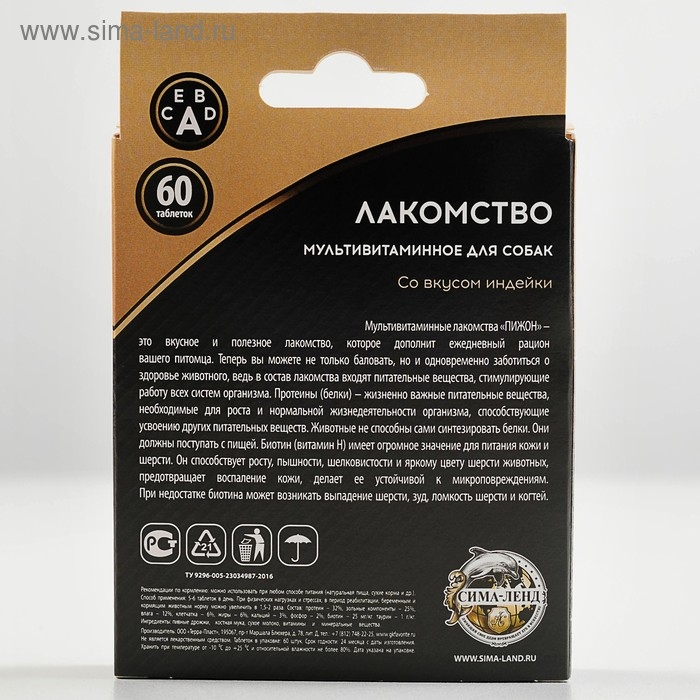 Лакомство для собак "Пижон. Здоровье кожи и шерсти" со вкусом индейки, 60 таб