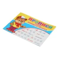 Прописи. Уроки хорошего почерка