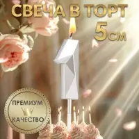 Свеча в торт на шпажке &laquo;Алмаз&raquo;, цифра 1, серебряная, 5&times;2.6 см