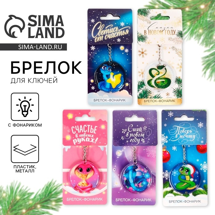 Новогодний брелок с фонариком для ключей &laquo;Новый год: Новогодний&raquo; микс, 5 х 10 см