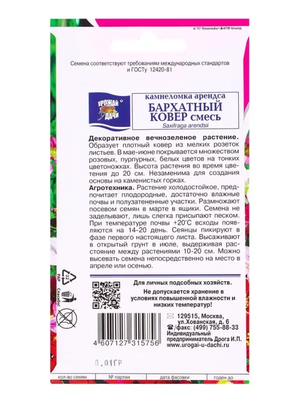 Набор семян Камнеломка "Бархатный ковер", 5 шт.