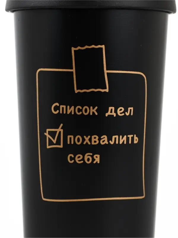 Термостакан с веревочкой "Список дел" черная, 500мл