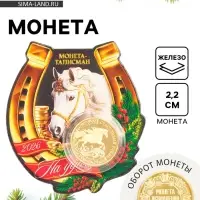 Монета новогодняя сувенирная &laquo;Талисман на удачу&raquo;, диам. 2,2 см