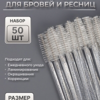 Щёточки для бровей и ресниц, набор - 50 шт, 10 см, цвет белый/прозрачный