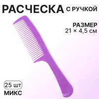 Расчёска, 21&times;4.5 (&plusmn;1) см, фасовка 25 шт., МИКС