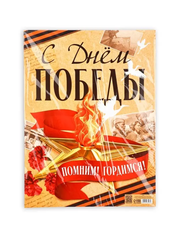 Плакат на 9 мая &laquo;С Днем Победы&raquo;, 30&times;40 см