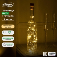 Гирлянда &laquo;Нить&raquo; 2 м роса с пробкой, IP44, серебристая нить, 20 LED, солнечная батарея, свечение тёплое белое