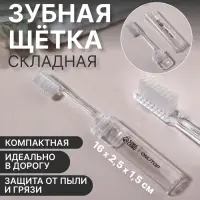 Зубная щётка, складная, 16(&plusmn;1) см, прозрачная