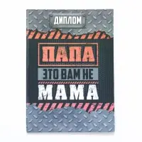 Диплом-книжка &laquo;Папа-это вам не мама&raquo; 22&times;15 см
