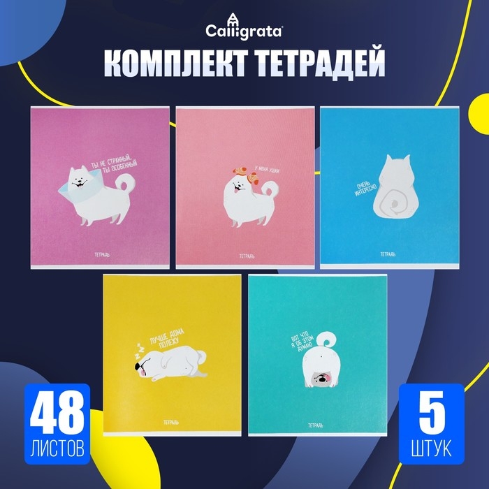 Комплект тетрадей из 5 штук, 48 листов в клетку Calligrata "Хорошо быть собакой", обложка мелованный картон, блок офсет