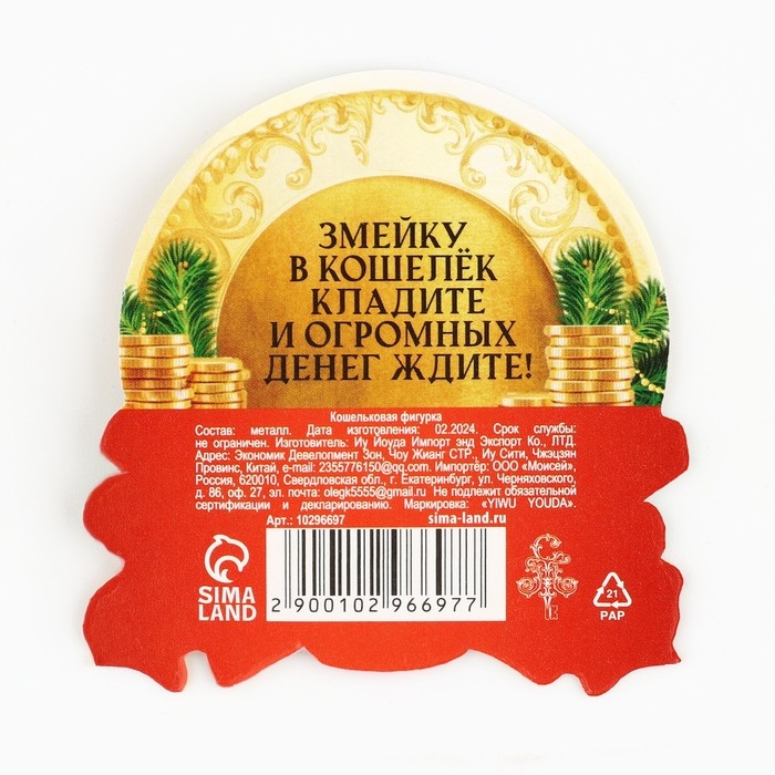 Кошельковый талисман новогодний &laquo;Новый год: Змейка умножает доход&raquo;, фигурка, 7 х 10 см,