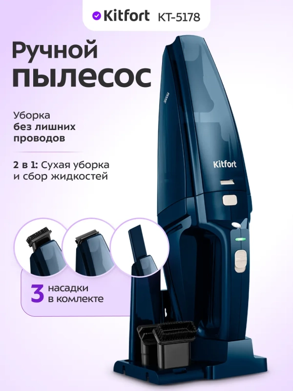 Пылесос ручной беспроводной КТ-5178 - 75 Вт