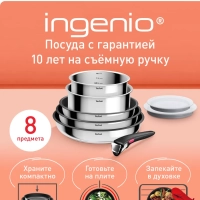 Набор посуды Ingenio Cook Eat L881S804, 8 предметов
