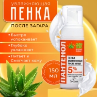 Пенка увлажняющая после загара Floresan &laquo;Пантенол. Алоэ вера&raquo;, быстрая помощь при солнечных ожогах, 150 мл