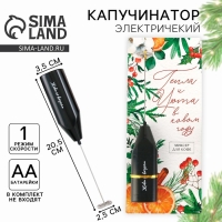 Капучинатор электрический &laquo;Тепла и уюта&raquo;, модель LMR-04, 3,5 х 20 см