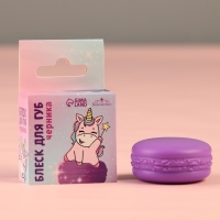 Блеск макарун в коробочке &laquo;Единорожка&raquo;, 10 г, аромат черники