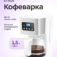 Кофеварка электрическая капельная КТ-7629 - 950 Вт