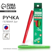 Ручка гелевая «Учителю: Звонок для учителя», 2 штуки, синяя и красная паста,пишущий узел 0.7 Ручка гелевая «Учителю: Звонок для учителя», 2 штуки, синяя и красная паста,пишущий узел 0.7