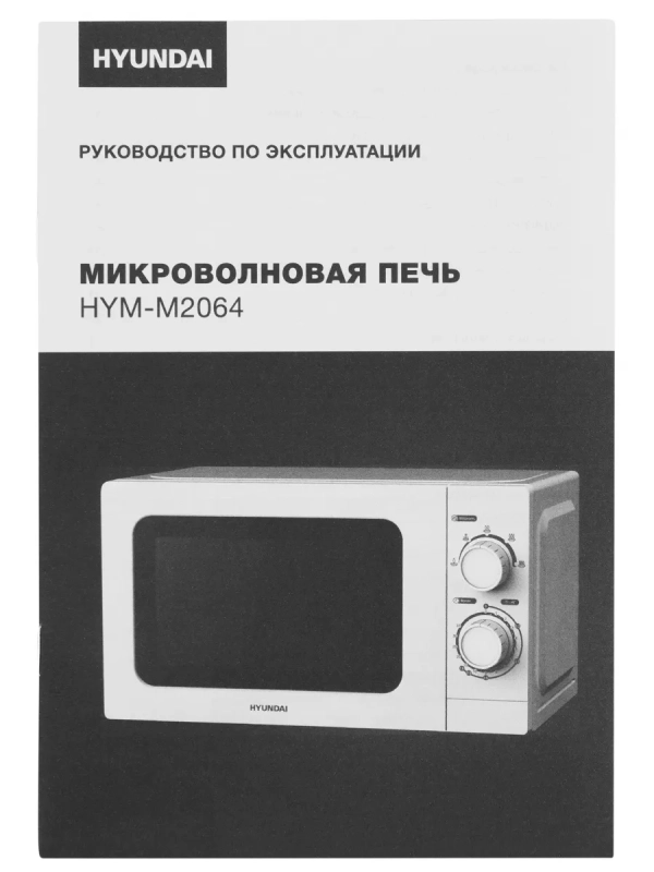 Микроволновая Печь HYM-M2064 20л. 700Вт белый
