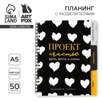 Планер с разделителями &laquo;Проект&raquo;, мягкая обложка, формат А5, 50 листов