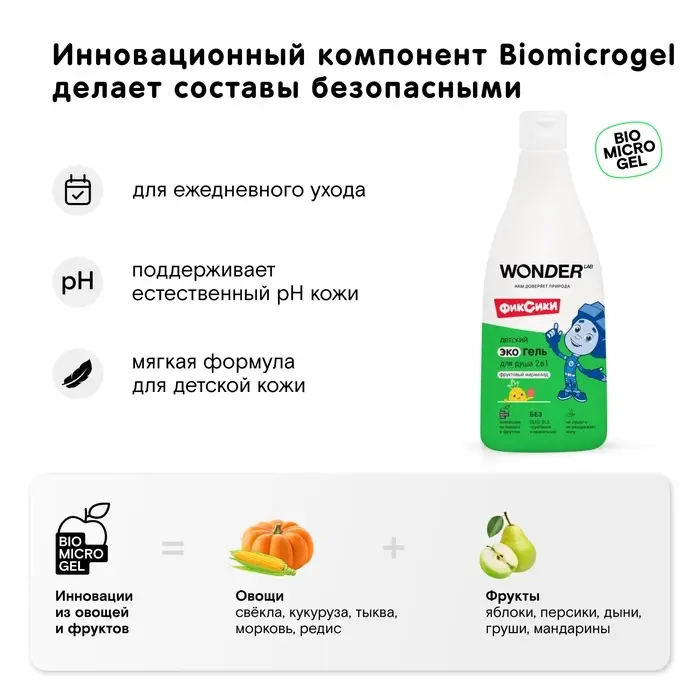 Детский экогель для душа WONDER LAB фруктовый мармелад, 550 мл