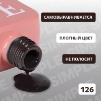 Гель лак для ногтей &laquo;SIMPLE&raquo;, 3-х фазный, 10 мл, LED/UV, цвет чёрный (126)