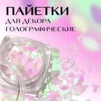 Пайетки для декора &laquo;Лепестки&raquo;, голографические, белые