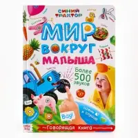 Говорящая книга "Мир вокруг малыша", Синий трактор