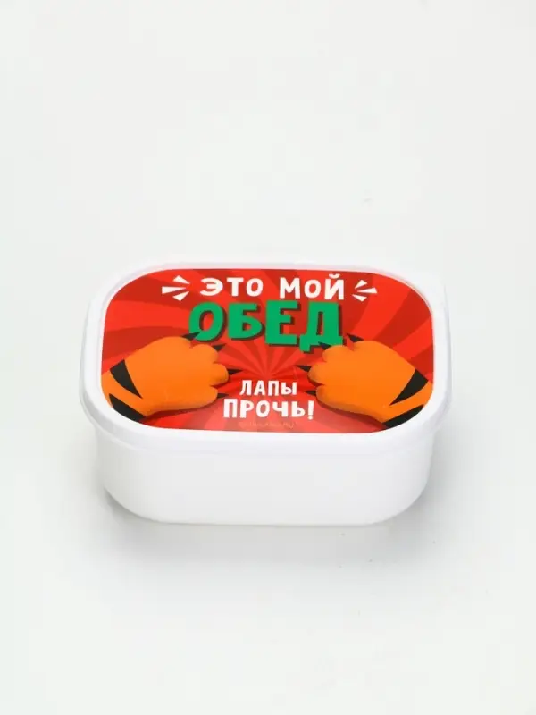 Ланч-бокс &laquo;Лапы прочь!&raquo;, 500 мл