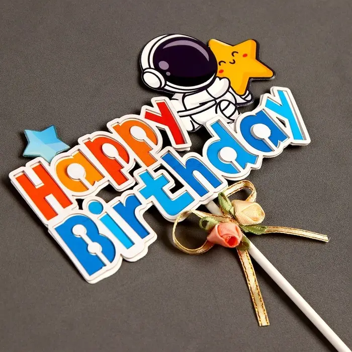 Топпер для торта &laquo;С днём рождения&raquo;