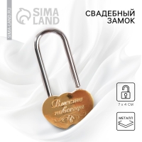 Замок свадебный &laquo;Вместе навсегда&raquo;.