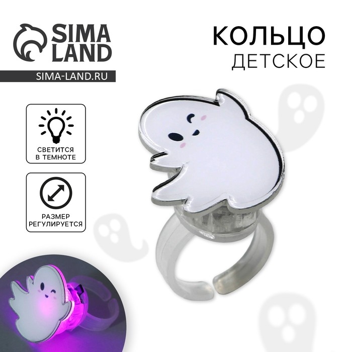 Кольцо детское с огоньком на Хэллоуин «Приведение», безразмерное. Кольцо детское с огоньком на Хэллоуин «Приведение», безразмерное.