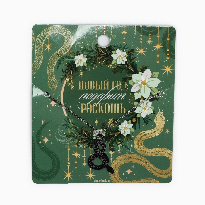 Подвеска с цепочкой новогодняя &laquo;Змейка&raquo;, 11 х 9,5 см