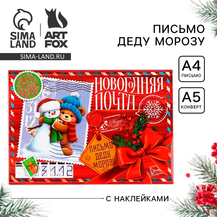 Письмо Деду Морозу &laquo;Новый год: Новогодняя почта. Снеговичок с мишкой&raquo;, с наклейками