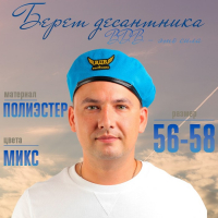 Берет десантника взрослый &laquo;ВДВ &mdash; это сила&raquo;, р-р. 58