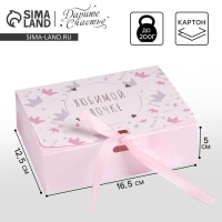 Коробка подарочная складная, упаковка, &laquo;Любимой дочке&raquo;, 16.5 х 12.5 х 5 см