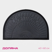 Коврик придверный полукруглый Доляна Welcome арки, 40&times;60 см, с окантовкой, цвет серый