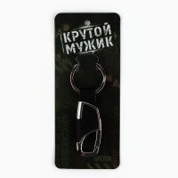 Брелок для ключей металлический &laquo;Крутой мужик&raquo;, 8.4 х 3 см